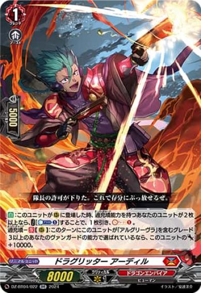 ドラグリッターアーディル