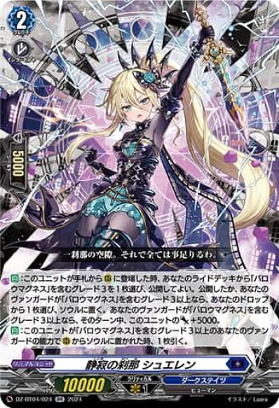 静寂の刹那シュエレン
