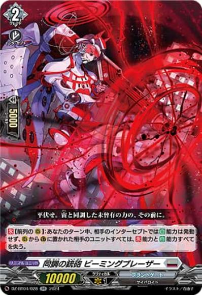 同調の銃砲ビーミングブレーザー