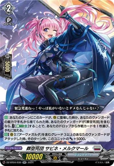 葬空死団サビネ・メルクマール