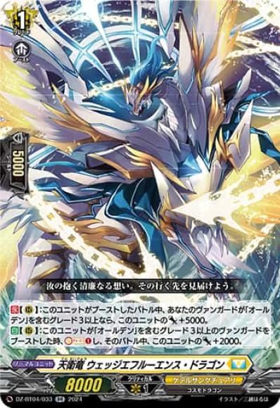 天衛竜ウェッジエフルーエンス・ドラゴン