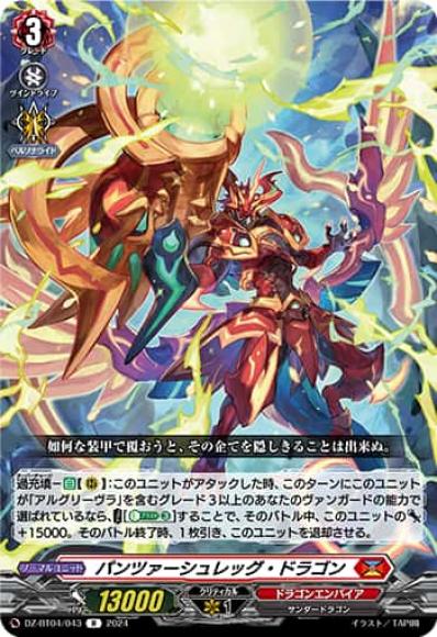 パンツァーシュレッグ・ドラゴン
