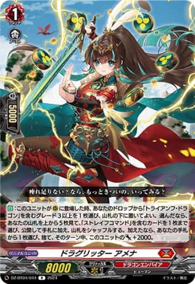 ドラグリッターアメナ