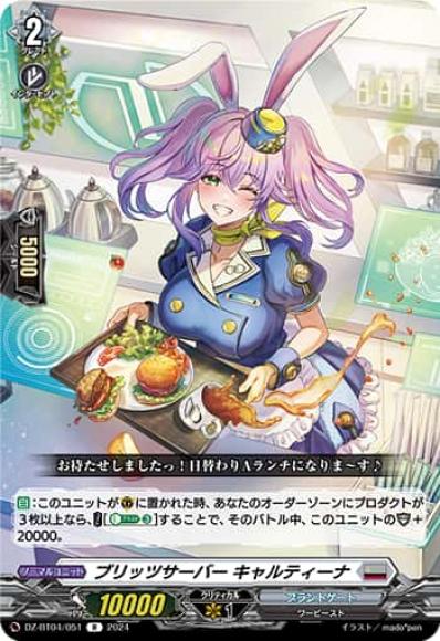 ブリッツサーバーキャルティーナ