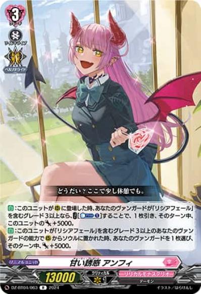 甘い誘惑アンフィ