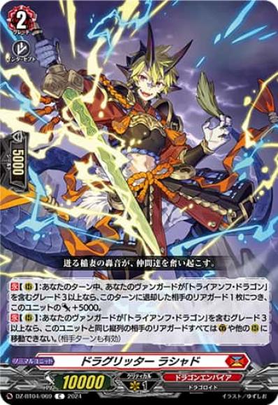 ドラグリッターラシャド