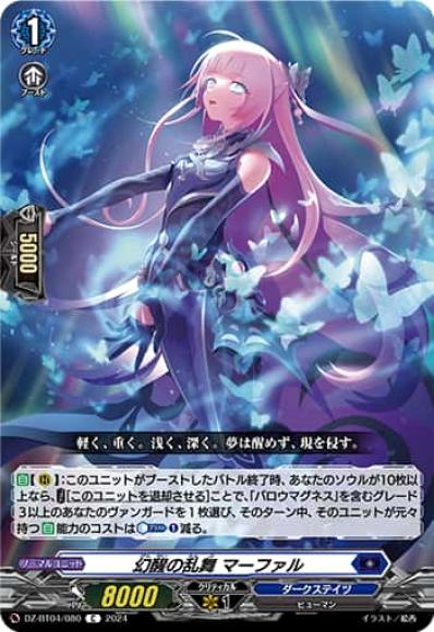 幻醒の乱舞マーファル