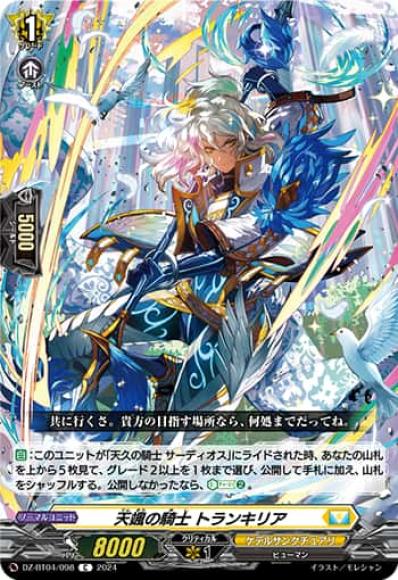 天颯の騎士トランキリア