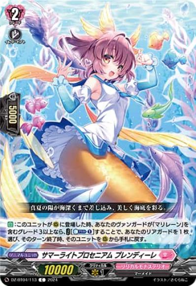 サマーライトプロセニアムプレンディーレ