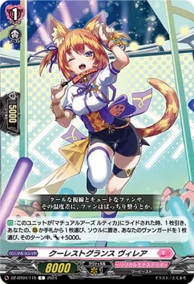 クーレストグランスヴィレア