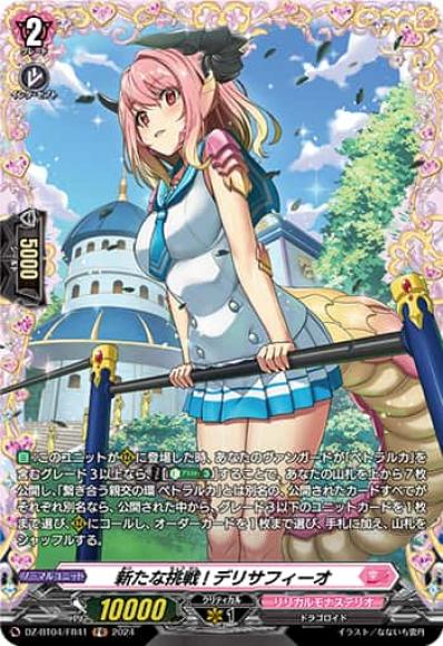 新たな挑戦!デリサフィーオ