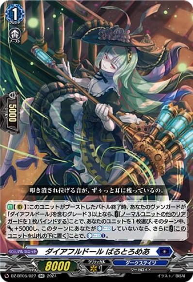 ダイアフルドールばるとろめあ