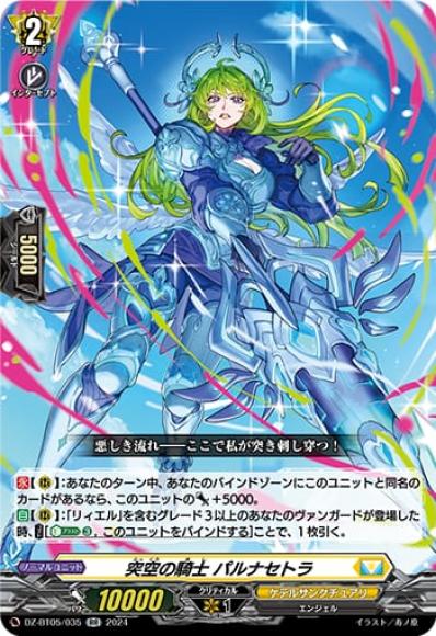 突空の騎士パルナセトラ