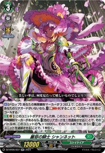 麗容の騎士シャンネット
