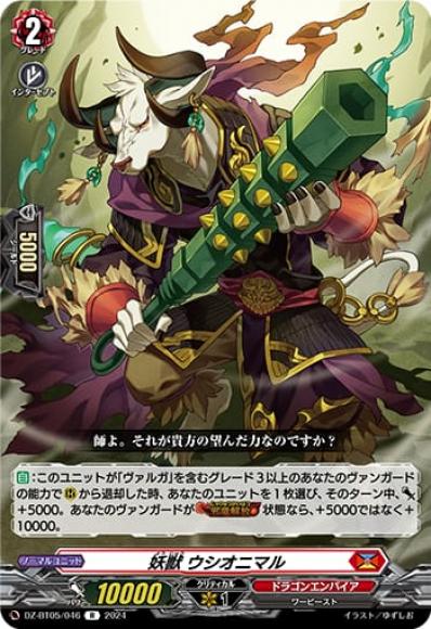 妖獣ウシオニマル