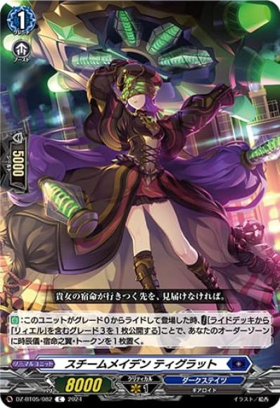 スチームメイデンティグラット