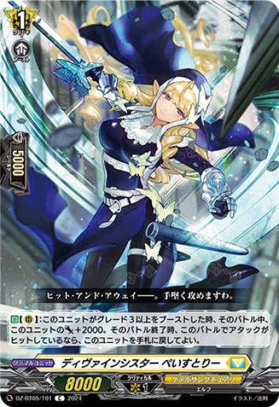 ディヴァインシスターぺいすとりー
