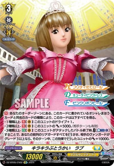 キラキラぶとうかいラブ