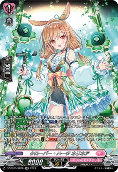 クローバー・ハーツネリネア