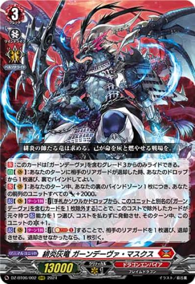 緋炎灰竜ガーンデーヴァ・マスクス