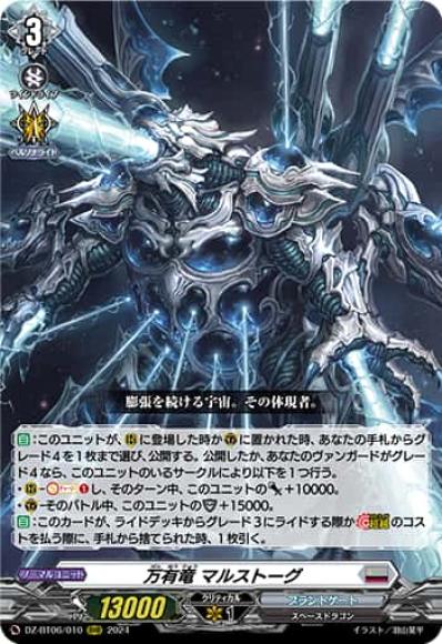 万有竜マルストーグ