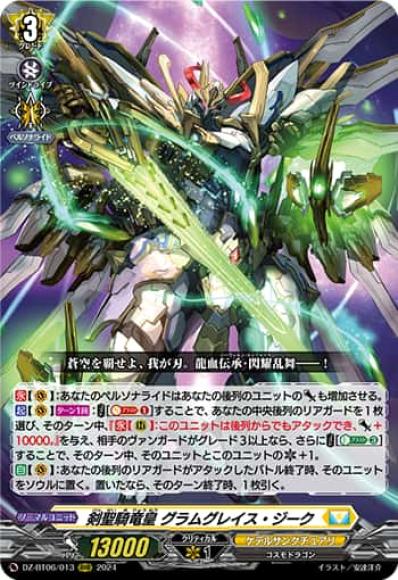 剣聖騎竜皇グラムグレイス・ジーク