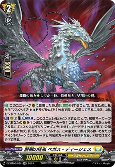 龍樹の落胤ペガス・ディーシェス