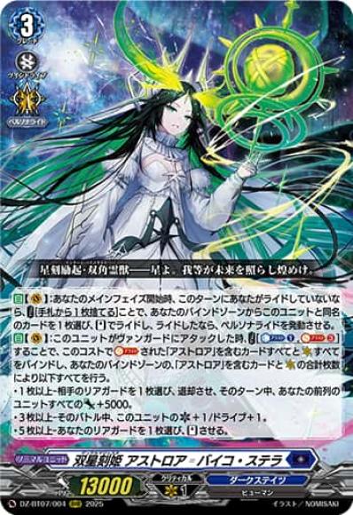 双星刻姫アストロア=バイコ・ステラ