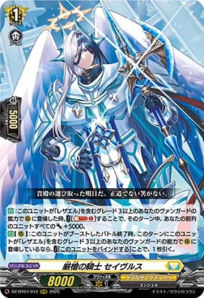 厳槍の騎士セイヴルス