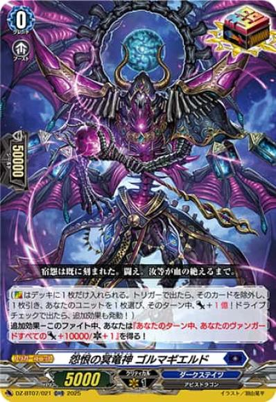 怨恨の冥竜神ゴルマギエルド