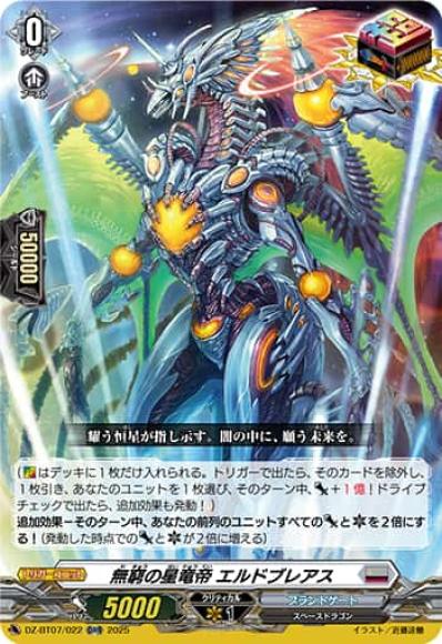 無窮の星竜帝エルドブレアス