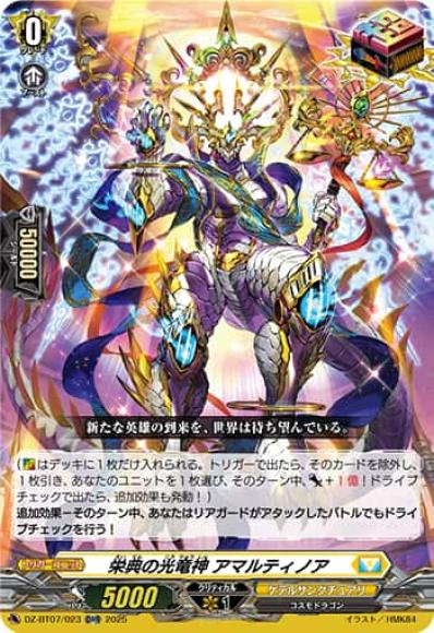 栄典の光竜神アマルティノア
