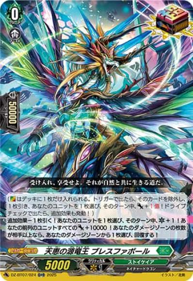 天恵の源竜王ブレスファボール