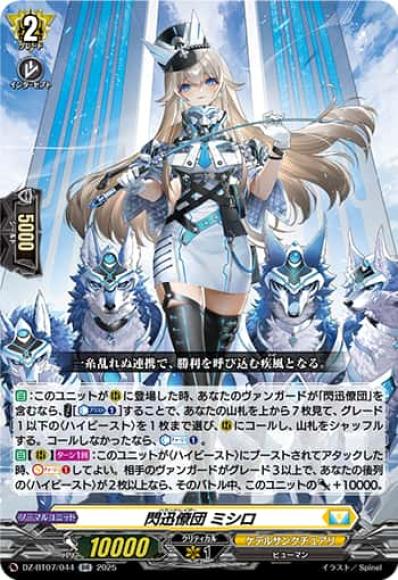 閃迅僚団ミシロ