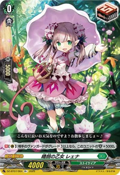 晴朗の乙女レェナ
