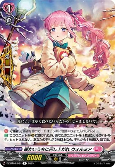 暖かいうちに召し上がれウォルミア