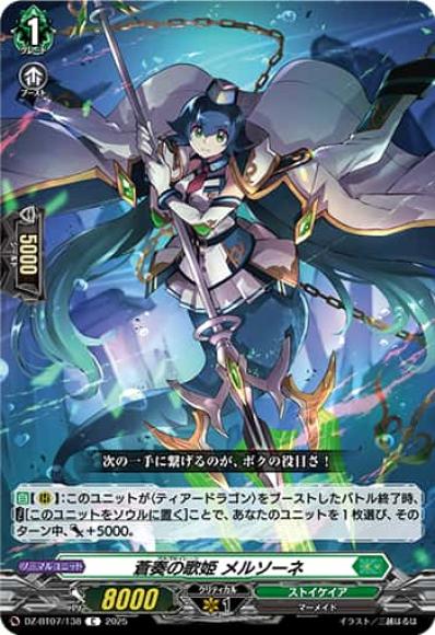 蒼奏の歌姫メルソーネ