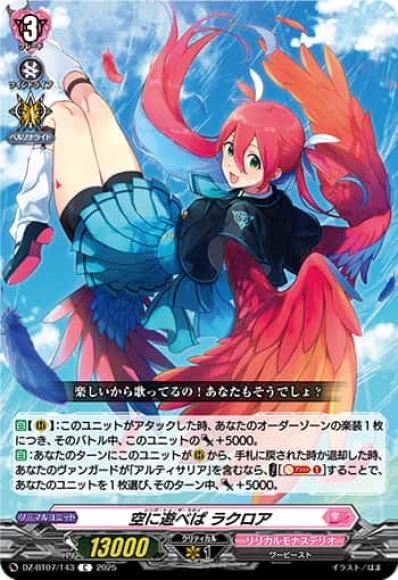 空に遊べばラクロア