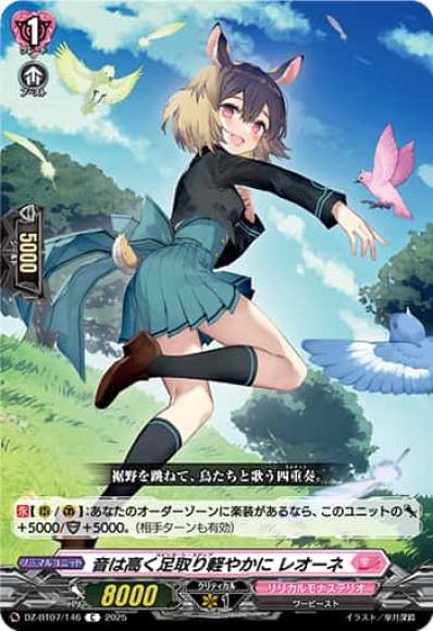 音を高く足取り軽やかにレオーネ