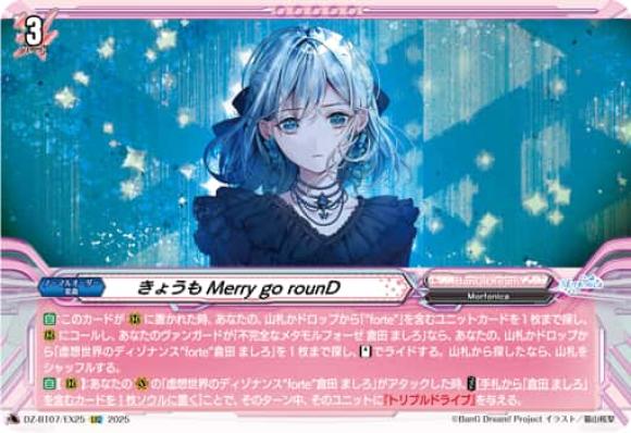 きょうもMerrygorounD