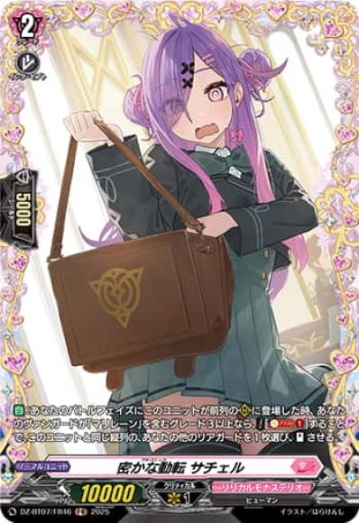 密かな動転サチェル(FR)