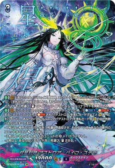 双星刻姫アストロア゠バイコ・ステラ (でゅあるあるまじぇすた