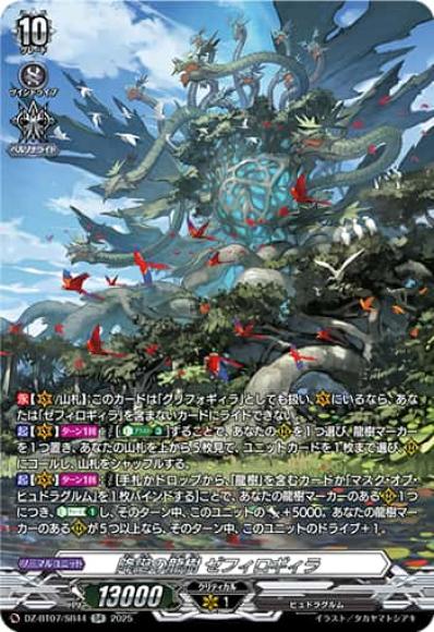 降誕の龍樹ゼフィロギィラ(SR)