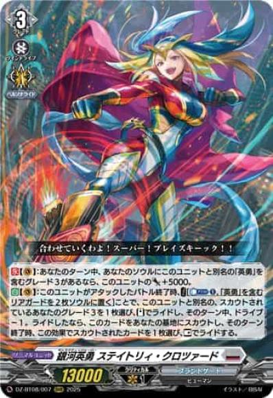 銀河英勇ステイトリィ・クロツァード