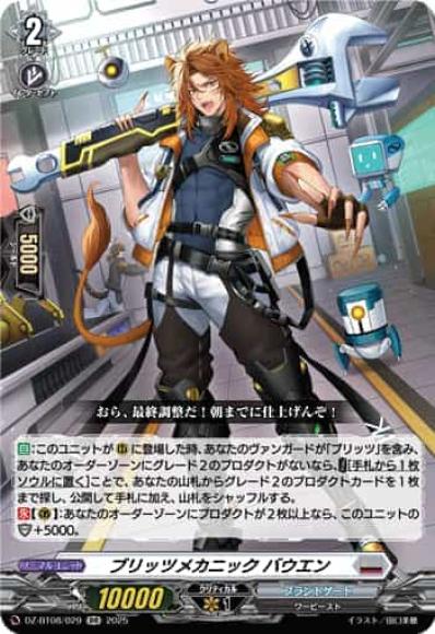 ブリッツメカニックバウエン