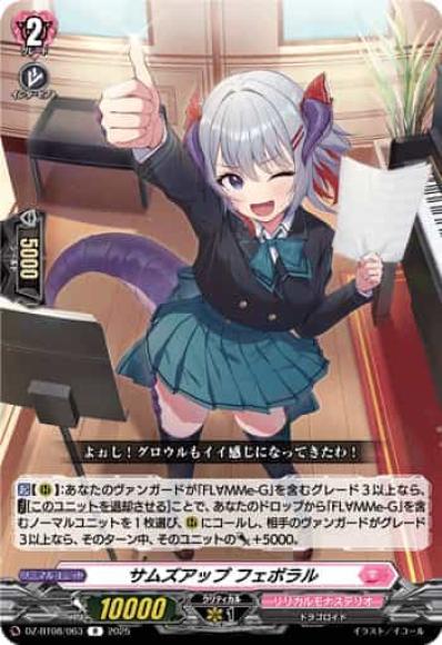 サムズアップフェボラル