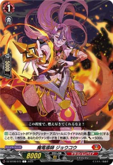 魔竜導師ジョウコウ