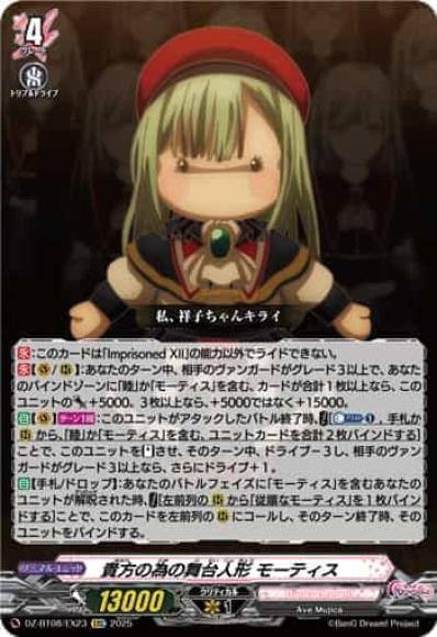 貴方の為の舞台人形モーティス