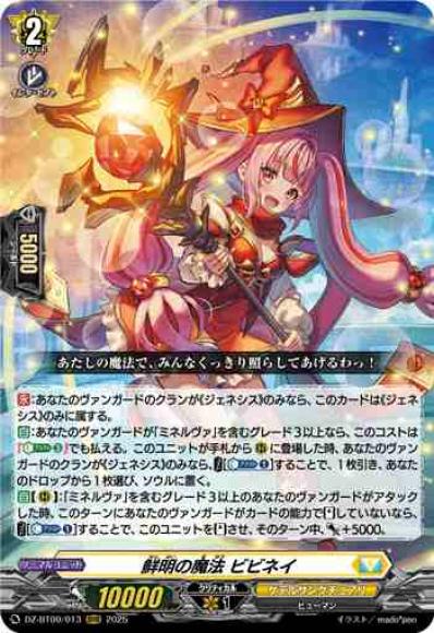 鮮明の魔法ビビネイ