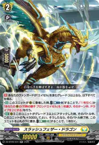 スラッシュフェザー・ドラゴン